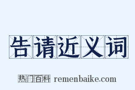 告请近义词是什么意思的图片